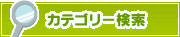 カテゴリー検索 | タウンガイド船橋