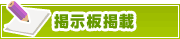 掲示板掲載について | タウンガイド船橋
