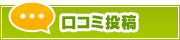 口コミ投稿 | タウンガイド船橋