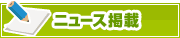 ニュース掲載について | タウンガイド船橋