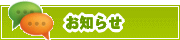 サイトからのお知らせ | タウンガイド船橋