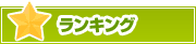 ランキング | タウンガイド船橋